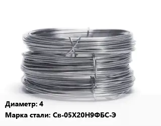 Проволока нержавеющая 4 Сталь: Св-05Х20Н9ФБС-Э